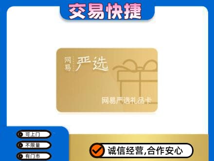 巴中回收网易严选卡