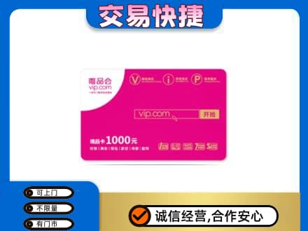 巴中回收唯品会卡