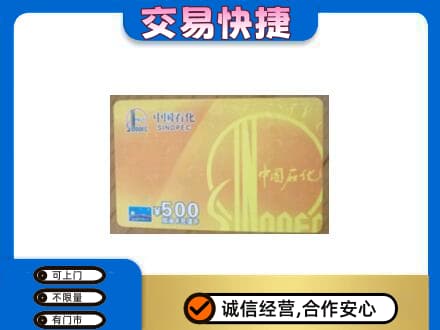 巴中上门回收石化加油卡
