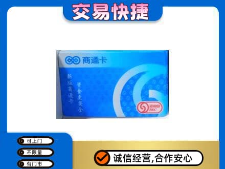 巴中上门回收商通卡