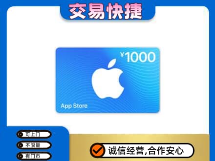 巴中上门回收苹果充值卡