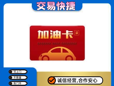 巴中购物卡回收加油卡2.jpg