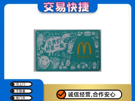 巴中购物卡回收麦当劳卡.jpg