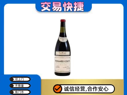 巴中回收罗曼尼康帝红酒