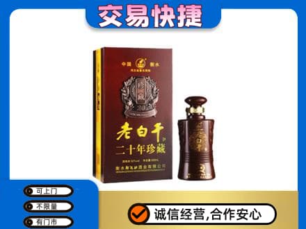 巴中回收衡水老白干
