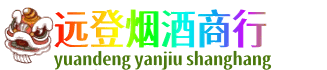 巴中远登烟酒商行